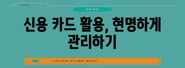 KCB 신용 점수를 높여 대출 금리를 낮추는 기술