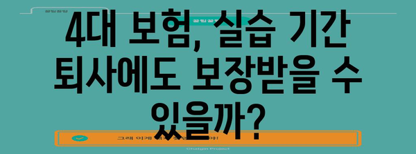 실업 급여 조건 변화 | 실습 기간 퇴사와 4대 보험에 미치는 영향