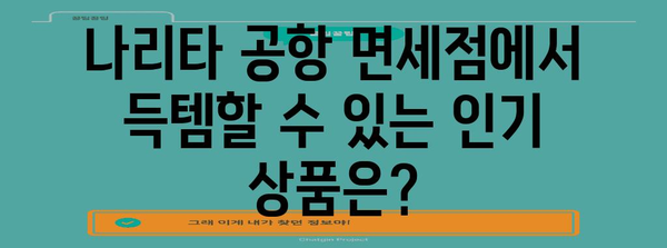 해외 여행 기념품 구매 가이드 | 도쿄 나리타 공항