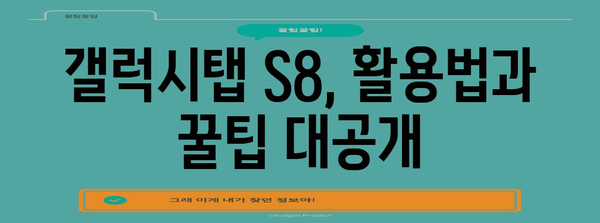 갤럭시탭 S8 가이드 | 모델 비교, 가격, 추천