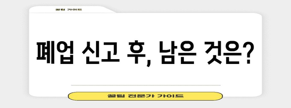 사업자 폐업신고 | 단계별 가이드와 주의 사항