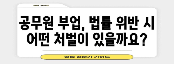 공무원 부업 미허가 대처법 | 가이드와 법률 정보