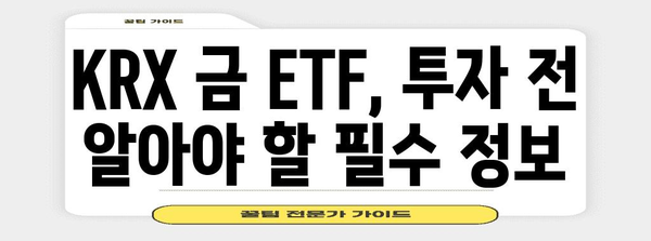 금 ETF 투자 방법 전수 | KRX 상품 알아보기