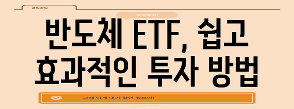 반도체 ETF를 이용한 성장 투자 전략