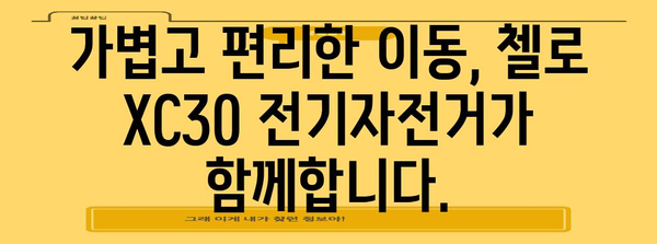 첼로 XC30 전기자전거 세일 | 지속가능한 라이프스타일을 위한 선택