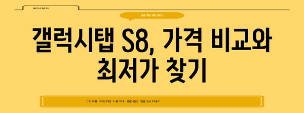 갤럭시탭 S8 가이드 | 모델 비교, 가격, 추천