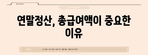 연말정산 총급여액 확인 및 계산 방법 | 연말정산, 소득세, 세금 계산