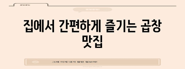 집에서 즐기는 고소한 맛 | 또또생곱창 포장 요리 추천