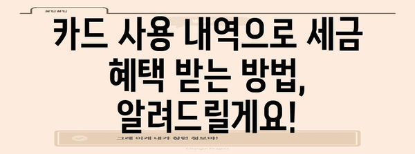 연말정산 카드 내역, 부모님께 어떻게 설명해야 할까요? | 연말정산, 부모님, 카드 내역, 소득공제, 세금