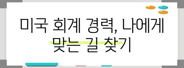 미국 회계 경력직 진출 가이드 | 준비, 취업, 비자 취득