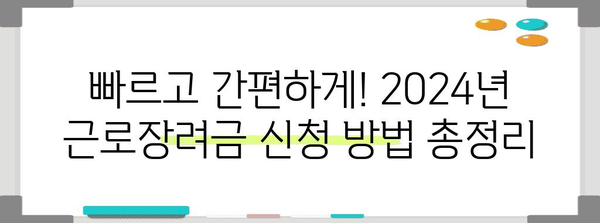 2024년 근로장려금 확실한 신청 및 지급 일정 확인