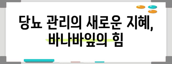 혈당 스파이크 잡는 천연 식품 바나바잎 효과