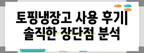 토핑냉장고 사용 후기와 비교 | 내돈내산 후기, 장점과 단점 분석