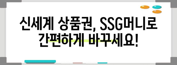 슈퍼 이지한 신세계 상품권 - SSG머니 전환법