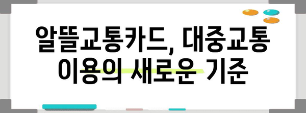 알뜰교통카드를 통해 교통비 부담 줄이는 최고의 선택