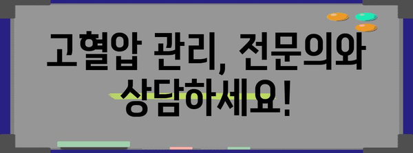 고혈압 관리의 필수품 | 약물과 영양제