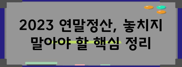 2023 연말정산 완벽 요약 |  핵심 정리 & 환급받는 꿀팁