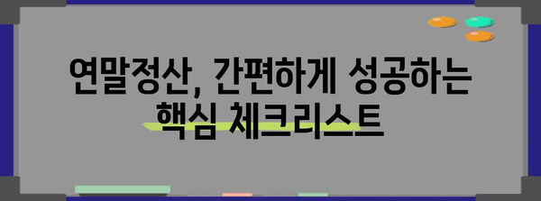 연말정산명세서 완벽 가이드| 놓치지 말아야 할 핵심 정리 | 연말정산, 소득공제, 세금 환급, 절세 팁