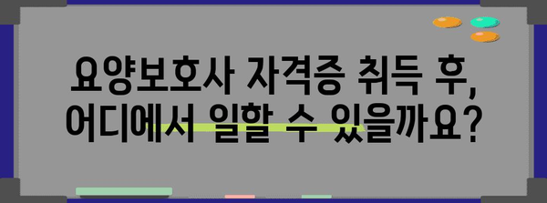 요양보호사 되는 길, 자격증부터 취업까지 완벽 가이드 | 요양보호사, 자격증, 취업, 교육, 시험, 급여