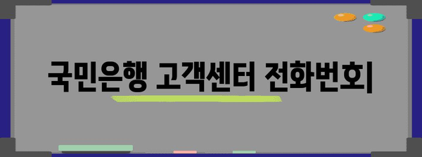 국민은행 고객센터 전화번호 | 지역별 안내와 연락 방법