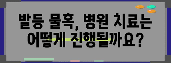 발등 물혹 해결책 | 원인 파헤치고 통증 극복하기