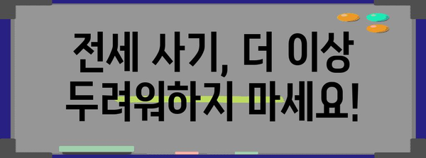 전세 사기 대응 가이드 | 피해자를 위한 완벽한 대처법