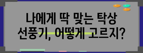 더위 날리는 여름 필수품 | 탁상 선풍기 가이드