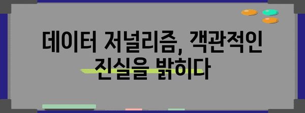 저널리즘의 미래| 인공지능과 데이터 저널리즘의 만남 | 미디어, 기술, 혁신, AI, 변화