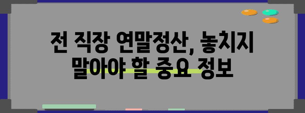 전 직장 연말정산, 이렇게 처리하세요! | 연말정산, 전 직장, 소득세, 환급, 주의사항