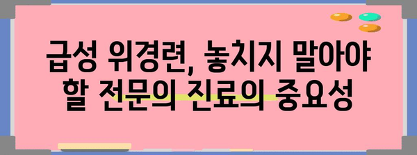 급성 위경련 대처법 | 증상, 원인, 응급 처치 및 응급실 대응