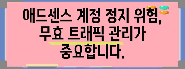 구글 애드센스 광고 문제 해결 | 무효 트래픽 제한