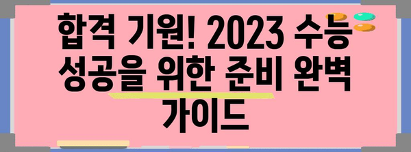 2023 수능 시험장에 꼭! 가져가야 할 휴대 가능 물품 총정리 | 수능 필수품, 시험 준비, 합격 기원