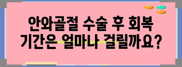 안와골절 수술 | 회복 기간과 주의 사항