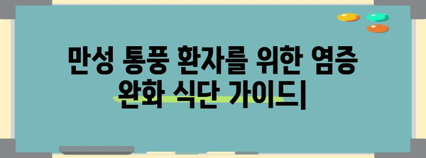 만성 통풍 환자를 위한 염증 완화 식단 가이드