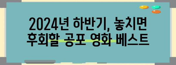 숨이 멎는 공포 영화 15편 | 2024년 하반기 놓칠 수 없는 기대작