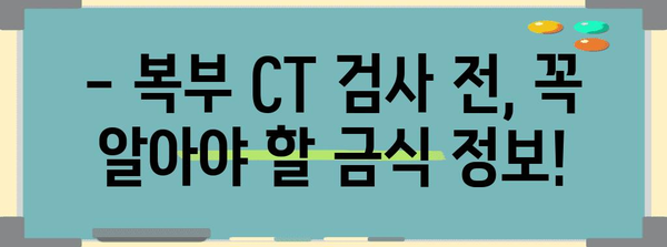 복부 CT 검사 완벽 가이드 | 비용, 금식, 조영제