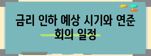 미국 금리 인하 | 예상 시기와 연준 스케줄