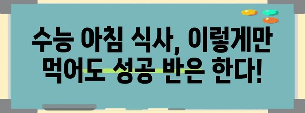 수능 아침밥 꿀조합 레시피 5가지 | 수능, 아침 식사, 영양 간식, 집중력, 체력