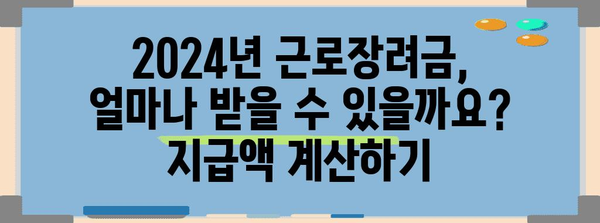 2024년 근로장려금 확실한 신청 및 지급 일정 확인