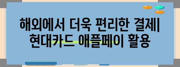 환타지엔 여행객을 위한 현대카드 추천 및 애플페이 등록 가이드