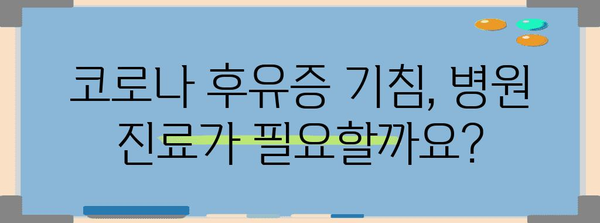 코로나 후유증 기침 | 완전 해결 가이드