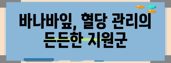 혈당 스파이크 잡는 천연 식품 바나바잎 효과