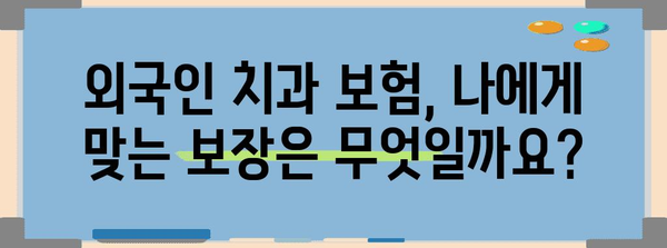 외국인을 위한 치과 보험 | 가입 규정부터 비용까지