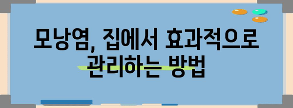 홈케어 효과적인 제품으로 모낭염 해결하기