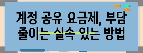 고잉버스 할인코드 꿀팁 | 계정 공유 요금제 부담 줄이기