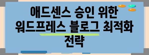 구글 애드센스 승인 경험 공유로 워드프레스 수익화 팁