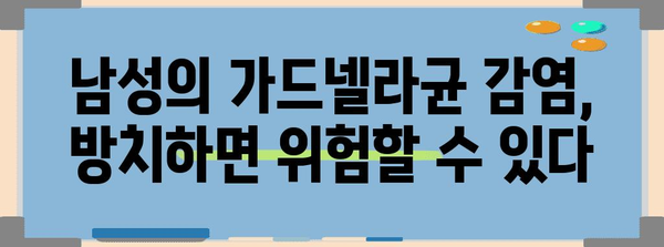 가드넬라균 가려움증 | 남성 증상과 원인