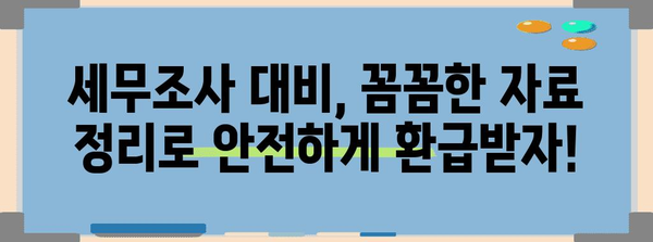 세무조사에 대비하는 종합소득세 환급 꿀팁 | 기간, 수수료