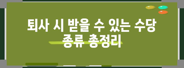 수당 신청 방법 알아두기 | 권고사직·해고 예고 포함