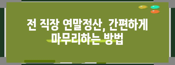 전 직장 연말정산, 이렇게 처리하세요! | 연말정산, 전 직장, 소득세, 환급, 주의사항